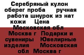 Серебряный кулон- оберег проба 925 ручная работа шнурок из нат.кожи. › Цена ­ 1 200 - Московская обл., Москва г. Подарки и сувениры » Ювелирные изделия   . Московская обл.,Москва г.